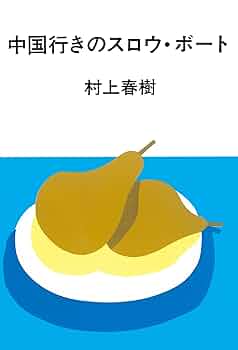 【中古】 スローボートで中国へ 中近東編/冬樹社/ギャヴィン・ヤング Amazon.co.jp: 中国行きのスロウ・ボート (単行本) : 村上 春樹: 本